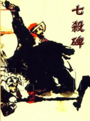 七杀碑