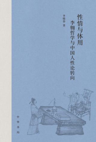 性情与体用：李翱哲学与中国人性论转向