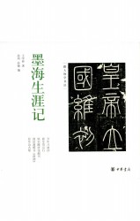 墨海生涯记：跟大师学书法
