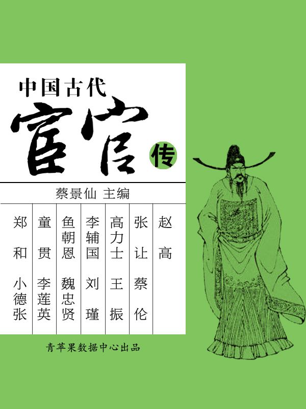 中国古代宦官传