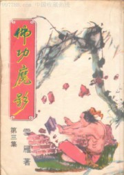 佛功魔影