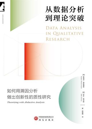从数据分析到理论突破：如何用溯因分析做出创新性的质性研究