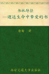 书林辟径：邂逅生命中挚爱的书·新东方双语书话译丛