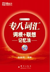 专八词汇：词根+联想记忆法
