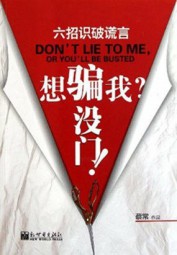 想骗我？没门！：六招识破谎言