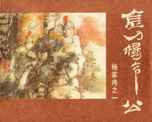 杨家将