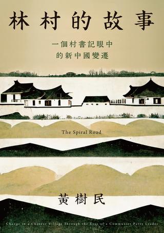 林村的故事：一个村书记眼中的新中国变迁
