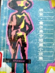 胡安·鲁尔福中短篇小说集