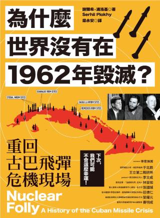 为什么世界没有在1962年毁灭？重回古巴飞弹危机现场