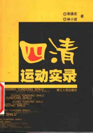 四清运动实录