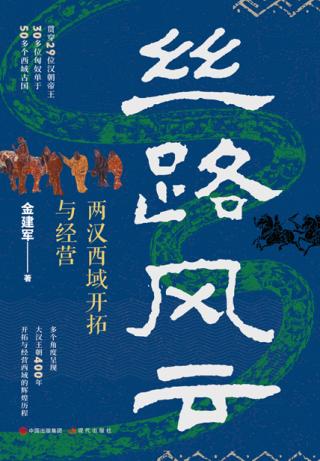 丝路风云：两汉西域开拓与经营
