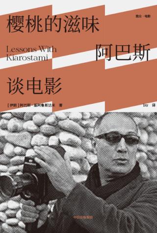 樱桃的滋味：阿巴斯谈电影