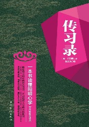 传习录：一本书读懂阳明心学