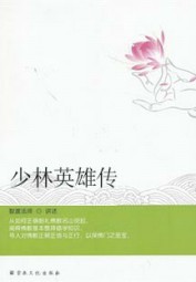 少林英雄传