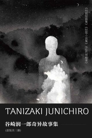 谷崎润一郎奇异故事集【3册】