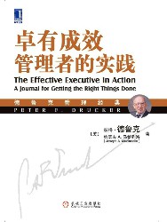 卓有成效：管理者的实践