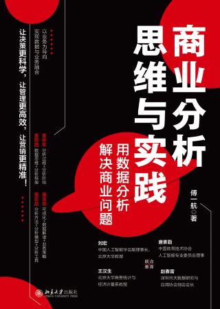 商业分析思维与实践：用数据分析解决商业问题