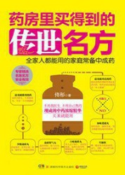 药房里买得到的传世名方
