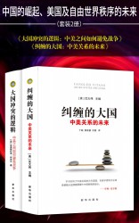 中国的崛起、美国及自由世界秩序的未来【两册】