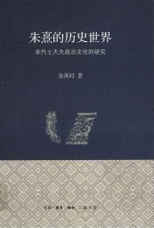 朱熹的历史世界