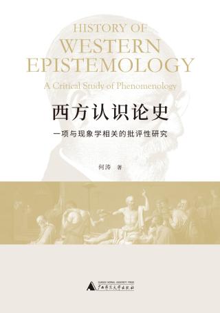 西方认识论史：一项与现象学相关的批评性研究