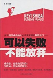 可以失败不能放弃