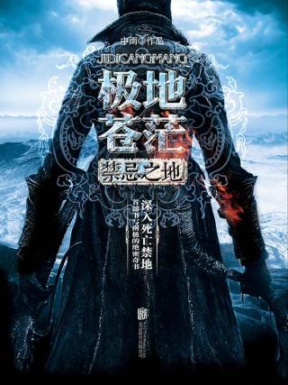 极地苍茫：禁忌之地
