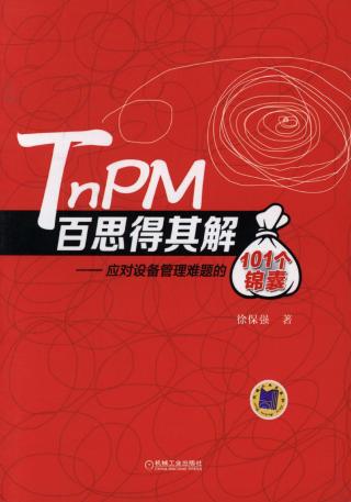 TnPM百思得其解：应对设备管理难题的101个锦囊