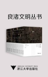 良渚文明丛书【11册】