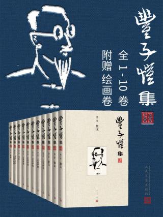 丰子恺集【1-10卷】