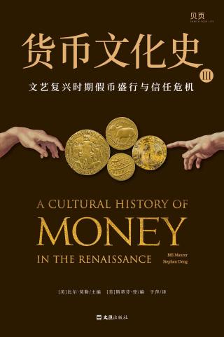 货币文化史Ⅲ：文艺复兴时期假币盛行与信任危机