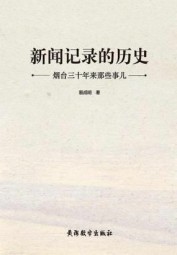 新闻记录的历史