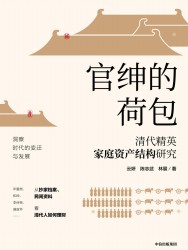 官绅的荷包：清代精英家庭资产结构研究