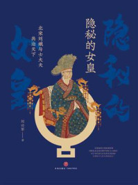 隐秘的女皇：北宋刘娥与士大夫共治天下