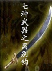 七种武器：离别钩