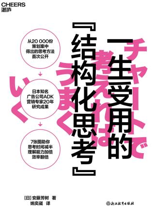 一生受用的结构化思考