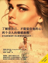 了解你自己，才能留住他的心：两个女人的情感旅程