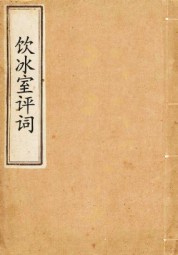 饮冰室评词
