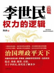 李世民权力的逻辑