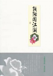 阴阳闯江湖