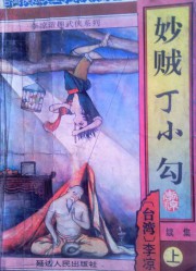 妙贼丁小勾