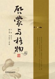 启蒙与格物