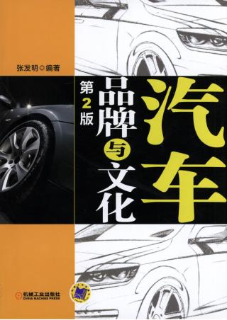 汽车品牌与文化