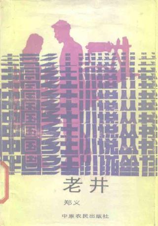 老井