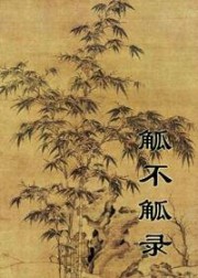 觚不觚录
