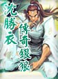 沈胜衣·传奇银狼
