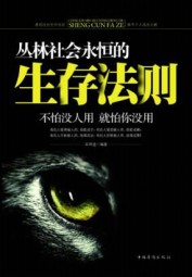 丛林社会永恒的生存法则