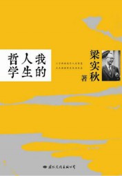 我的人生哲学