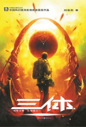 三体
