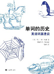 单词的历史：英语词源漫谈